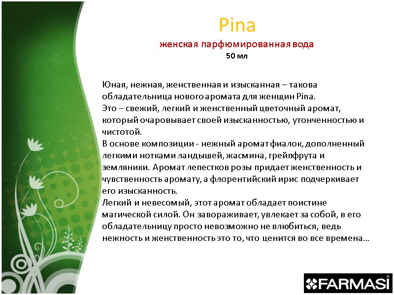 Pina женская парфюмированная вода 50 мл Юная, нежная, женственная и изысканная – такова обладательница